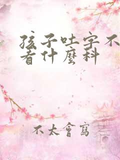 孩子吐字不清楚看什么科