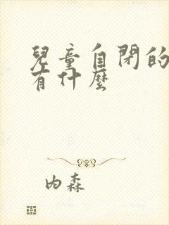 儿童自闭的原因有什么