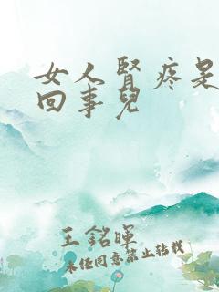 女人肾疼是怎么回事儿