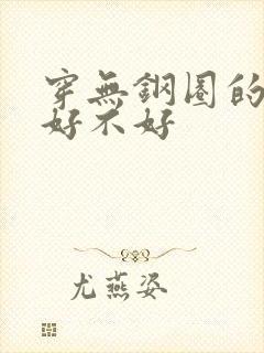 穿无钢圈的内衣好不好