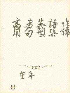 高考英语作文常用句型集锦