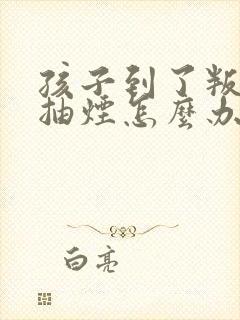 孩子到了叛逆期抽烟怎么办