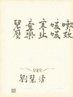 儿童寒咳嗽吃什么药止咳效果好