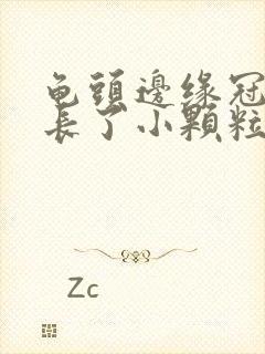 龟头边缘冠状沟长了小颗粒