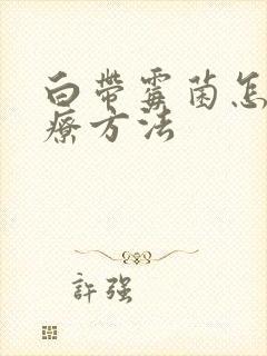 白带霉菌怎么治疗方法