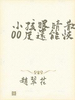 小孩眼睛散光300度还能恢复吗