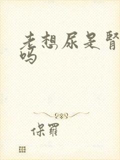 老想尿是肾不好吗