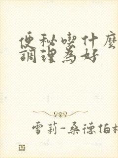 便秘吃什么中药调理为好