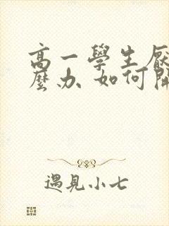 高一学生厌学怎么办 如何开导孩子