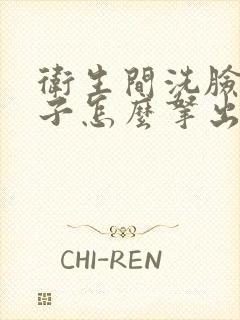 卫生间洗脸盆塞子怎么拿出来