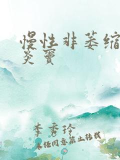 慢性非萎缩性胃炎窦