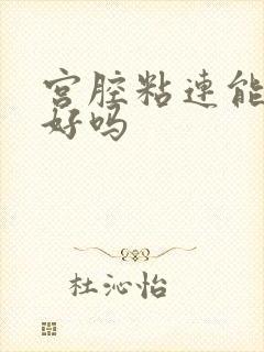 宫腔粘连能治的好吗