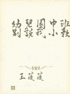 幼儿园中班语言别说我小教案反思