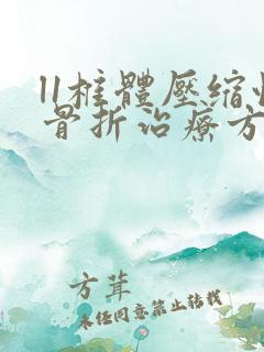 l1椎体压缩性骨折治疗方法