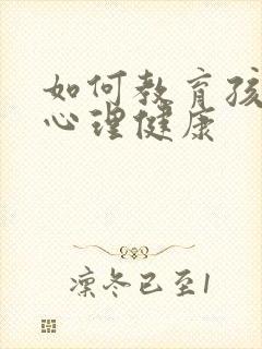 如何教育孩子的心理健康