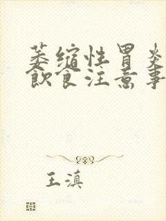 萎缩性胃炎日常饮食注意事项