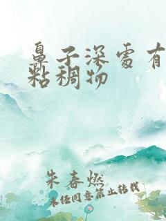 鼻子深处有黄色粘稠物