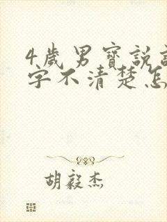 4岁男宝说话吐字不清楚怎么办