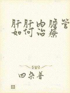 肝肝内胆管结石如何治疗