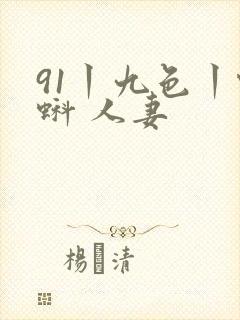 91丨九色丨蝌蚪 人妻