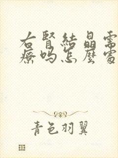 右肾结晶需要治疗吗怎么处理