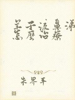 羊子流鼻涕咳嗽怎么治疗