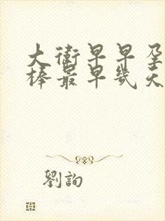 大卫早早孕验孕棒最早几天测出