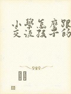 小学怎么跟老师交流孩子的问题