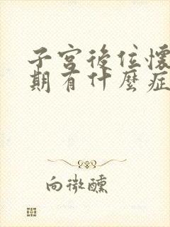 子宫后位怀孕初期有什么症状