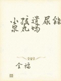 小孩遗尿能吃缩泉丸吗