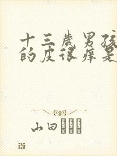 十三岁男孩蛋蛋的皮很痒是怎么回事