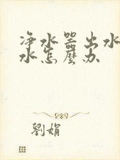 净水器出水管漏水怎么办