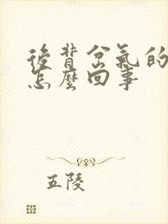 后背岔气的疼是怎么回事