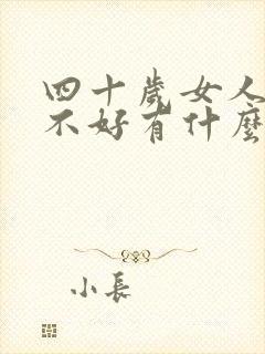 四十岁女人睡眠不好有什么好方法