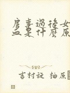 房事过后女方出血是什么原因