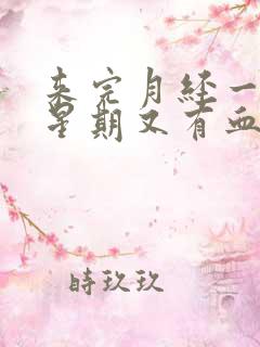 来完月经一个多星期又有血怎么回事