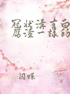 冠状沟有白色豆腐渣一样的东西