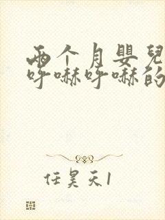 两个月婴儿鼻子呼哧呼哧的怎么办