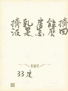 挤乳房能挤出乳液是怎么回事?