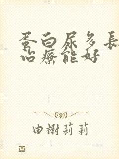 蛋白尿多长时间治疗能好