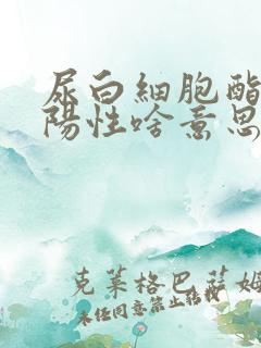 尿白细胞酯酶弱阳性啥意思啊