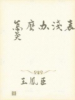 怎么办浅表性胃炎