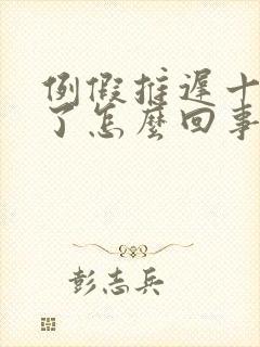 例假推迟十多天了怎么回事