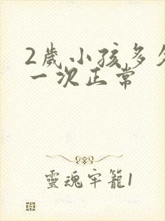 2岁小孩多久尿一次正常