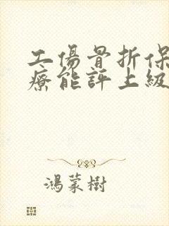 工伤骨折保守治疗能评上级吗