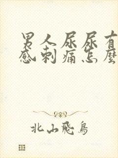 男人尿尿有灼烧感刺痛怎么回事