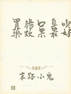 胃肠口臭吃什么药效果最好