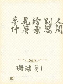 梦见给别人钱是什么意思周公解梦