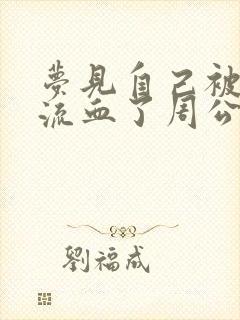 梦见自己被蛇咬流血了周公解梦