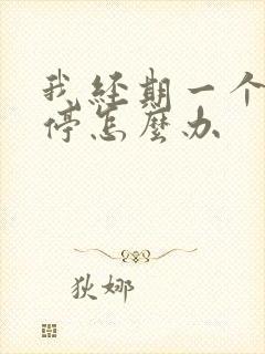 我经期一个月不停怎么办